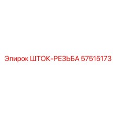 Резьбовой элемент штанги 57515173 Epiroc