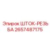 Резьбовой шток для буровых установок Epiroc 2657487175