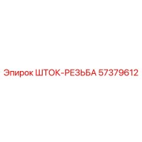 57379612 ШТОК-РЕЗЬБА Epiroc