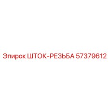 57379612 ШТОК-РЕЗЬБА Epiroc