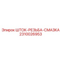 2310026953 ШТОК-РЕЗЬБА-СМАЗКА Epiroc