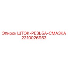 Оригинальная деталь ШТОК-РЕЗЬБА-СМАЗКА 2310026953 производства Epiroc