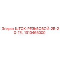 1310465000 ШТОК-РЕЗЬБОВОЙ-25-20-17L Epiroc