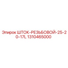 1310465000 ШТОК-РЕЗЬБОВОЙ-25-20-17L Epiroc