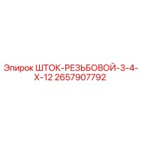 2657907792 Шток резьбовой 3/4