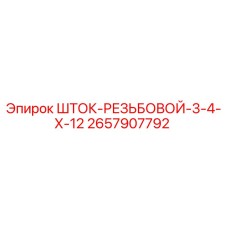 2657907792 Шток резьбовой 3/4