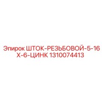 1310074413 ШТОК-РЕЗЬБОВОЙ-5-16X-6-ЦИНК Epiroc