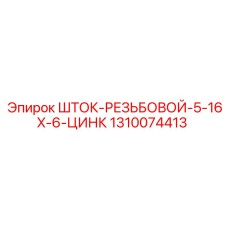 Шток-резьбовой с цинковым покрытием 1310074413 Epiroc
