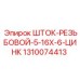 Шток-резьбовой с цинковым покрытием 1310074413 Epiroc