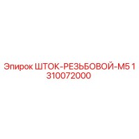 1310072000 ШТОК-РЕЗЬБОВОЙ-M5 Epiroc