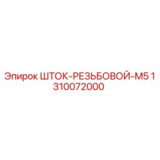 1310072000 ШТОК-РЕЗЬБОВОЙ-M5 Epiroc
