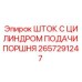 Оригинальный шток цилиндра Epiroc 2657291247 для буровых станков
