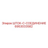 6953033582 ШТОК-C-СОЕДИНЕНИЕМ Epiroc