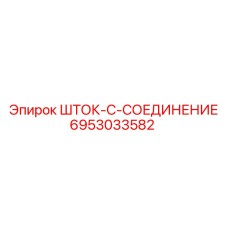 Биметаллический шток Epiroc 6953033582 для перфораторов