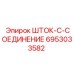 Биметаллический шток Epiroc 6953033582 для перфораторов