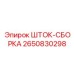 Узел штока в сборе 2650830298 для техники Epiroc