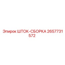 Комплектная шток-сборка Epiroc артикул 2657731572