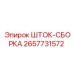 Комплектная шток-сборка Epiroc артикул 2657731572