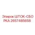 Комплектная шток-сборка Epiroc артикул 2657485658