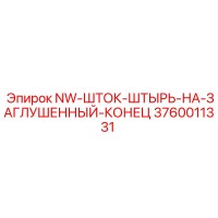 3760011331 NW-ШТОК-ШТЫРЬ-НА-ЗАГЛУШЕННЫЙ-КОНЕЦ Epiroc