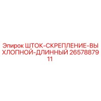 2657887911 ШТОК-СКРЕПЛЕНИЕ-ВЫХЛОПНОЙ-ДЛИННЫЙ Epiroc