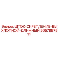 Оригинальный шток скрепление выхлопной длинный 2657887911 для буровых установок Epiroc