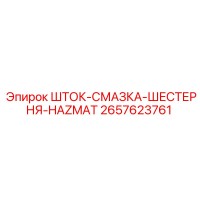 2657623761 ШТОК-СМАЗКА-ШЕСТЕРНЯ-HAZMAT Epiroc