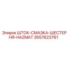 2657623761 ШТОК-СМАЗКА-ШЕСТЕРНЯ-HAZMAT Epiroc