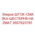 2657623761 ШТОК-СМАЗКА-ШЕСТЕРНЯ-HAZMAT Epiroc