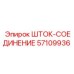 Гидравлический соединительный шток 57109936 Epiroc