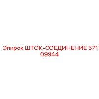 57109944 ШТОК-СОЕДИНЕНИЕ Epiroc