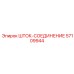 Биметаллический шток-соединение 57109944 Epiroc
