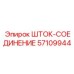 Биметаллический шток-соединение 57109944 Epiroc