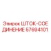 Оригинальная деталь ШТОК-СОЕДИНЕНИЕ 57694101 производителя Epiroc