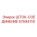 Оригинальный шток-соединение артикул 57694119 Epiroc