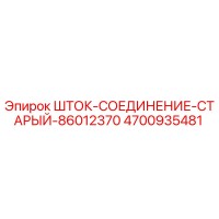 4700935481 ШТОК-СОЕДИНЕНИЕ-СТАРЫЙ-86012370 Epiroc