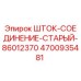 Оригинальная деталь шток-соединение 4700935481 от производителя Epiroc