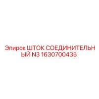 1630700435 ШТОК СОЕДИНИТЕЛЬНЫЙ N3 Epiroc
