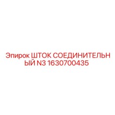 Шток N3 для буровых станков Epiroc артикул 1630700435