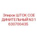 Шток N3 для буровых станков Epiroc артикул 1630700435