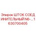 Оригинальный соединительный шток для буровой техники Epiroc 1630700405