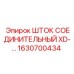 Специализированный шток XD для буровых машин Epiroc 1630700434
