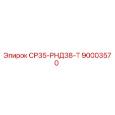 90003570 СР35-РНД38-Т Epiroc