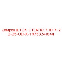 9753241844 ШТОК-СТЕКЛО-7-ID-X-22-25-OD-X-1 Epiroc