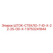 Фото оптического компонента 9753241844 для оборудования Epiroc