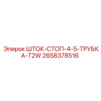 2658378516 ШТОК-СТОП-4-5-ТРУБКА-T2W Epiroc