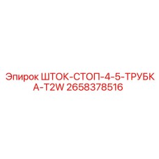 Блокирующий шток диаметром 4.5 дюйма 2658378516 производителя Epiroc