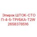 Блокирующий шток диаметром 4.5 дюйма 2658378516 производителя Epiroc
