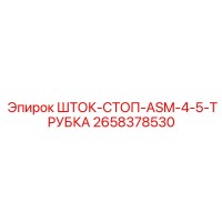 2658378530 ШТОК-СТОП-ASM-4-5-ТРУБКА Epiroc