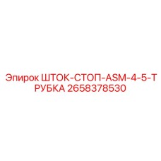 Стопор ASM для трубок 4.5 дюйма 2658378530 производителя Epiroc